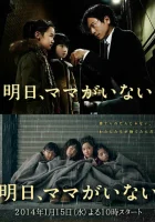  Завтра мамы здесь не будет смотреть онлайн сериал 2014 в HD