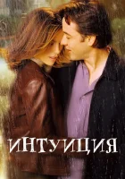 Интуиция смотреть онлайн фильм 2001 в HD