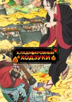  Хладнокровный Ходзуки смотреть онлайн аниме сериал 2014 в HD