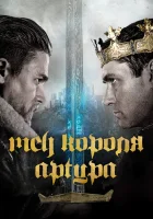  Меч короля Артура смотреть онлайн фильм 2017 в HD