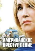  Американское преступление - (2015) смотреть онлайн в HD