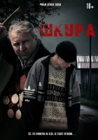  Шкура смотреть онлайн фильм 2025 в HD