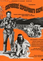  Сокровище Серебряного озера смотреть онлайн фильм 1962 в HD