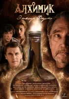  Алхимик Эликсир Фауста смотреть онлайн сериал 2014 в HD