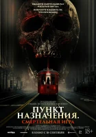  Пункт назначения: Смертельная игра смотреть онлайн фильм 2025 в HD