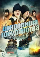  Сокровища государства смотреть онлайн фильм 2013 в HD