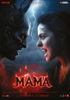  Мама смотреть онлайн фильм 2025 в HD