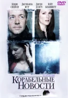  Корабельные новости смотреть онлайн фильм 2001 в HD