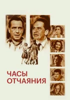  Часы отчаяния смотреть онлайн фильм 1955 в HD