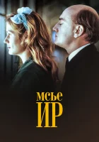  Мсье Ир смотреть онлайн фильм 1989 в HD