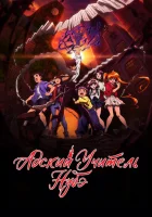  Адский учитель Нубэ Адский учитель Нубэ [ТВ-2, часть 1] / Hell Teacher: Jigoku Sensei Nube / Hell Teacher Nube смотреть онлайн аниме сериал 2025 в HD