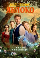  Волшебное яблоко смотреть онлайн фильм 2024 в HD