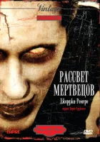  Рассвет мертвецов смотреть онлайн фильм 1978 в HD