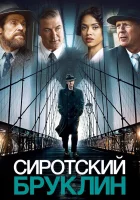  Сиротский Бруклин смотреть онлайн фильм 2019 в HD