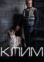  Клим смотреть онлайн сериал 2016 в HD