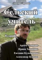  Сельский учитель - (2015) смотреть онлайн в HD