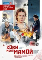  Зови меня мамой смотреть онлайн сериал 2016 в HD