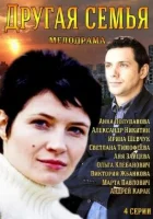  Другая семья смотреть онлайн сериал 2014 в HD