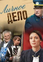 Личное дело смотреть онлайн сериал 2014 в HD