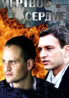  Мёртвое сердце - (2014) смотреть онлайн в HD
