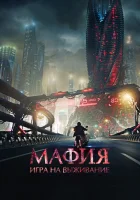  Мафия: Игра на выживание смотреть онлайн фильм 2016 в HD
