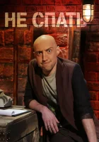  Не спать! смотреть онлайн тв шоу 2014 в HD