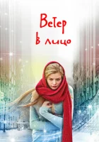  Ветер в лицо - (2014) смотреть онлайн в HD