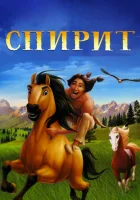  Спирит: Душа прерий смотреть онлайн мультфильм 2002 в HD