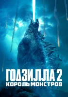  Годзилла 2: Король монстров смотреть онлайн фильм 2019 в HD