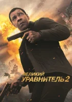 Великий уравнитель 2 смотреть онлайн фильм 2018 в HD