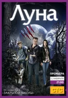  Луна смотреть онлайн сериал 2014 в HD