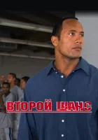  Второй шанс смотреть онлайн фильм 2006 в HD