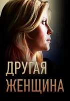  Другая женщина смотреть онлайн сериал 2014 в HD