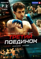  Третий поединок смотреть онлайн сериал 2015 в HD