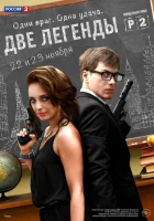  Две легенды смотреть онлайн сериал 2014 в HD