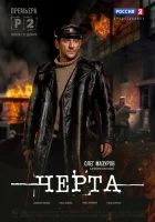  Черта смотреть онлайн сериал 2014 в HD