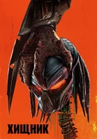  Хищник смотреть онлайн фильм 2018 в HD