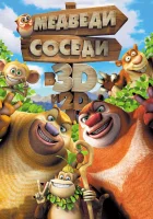  Медведи-соседи смотреть онлайн мультфильм 2014 в HD