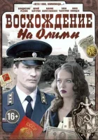  Восхождение на Олимп смотреть онлайн сериал 2015 в HD