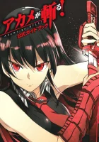  Убийца Акамэ! смотреть онлайн аниме сериал 2014 в HD