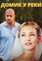  Домик у реки смотреть онлайн сериал 2014 в HD
