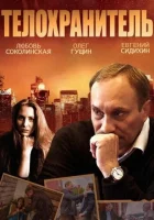  Телохранитель смотреть онлайн сериал 2014 в HD