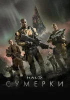  Halo: Сумерки - (2014) смотреть онлайн в HD