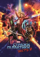  Стражи Галактики. Часть 2 смотреть онлайн фильм 2017 в HD