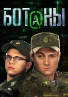  Ботаны смотреть онлайн сериал 2015 в HD