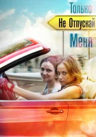  Только не отпускай меня смотреть онлайн сериал 2014 в HD