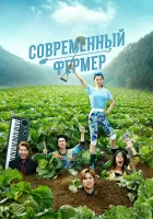  Современный фермер - (2014) смотреть онлайн в HD