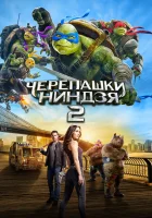  Черепашки-ниндзя 2 смотреть онлайн фильм 2016 в HD
