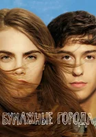  Бумажные города смотреть онлайн фильм 2015 в HD