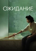  Ожидание смотреть онлайн фильм 2015 в HD